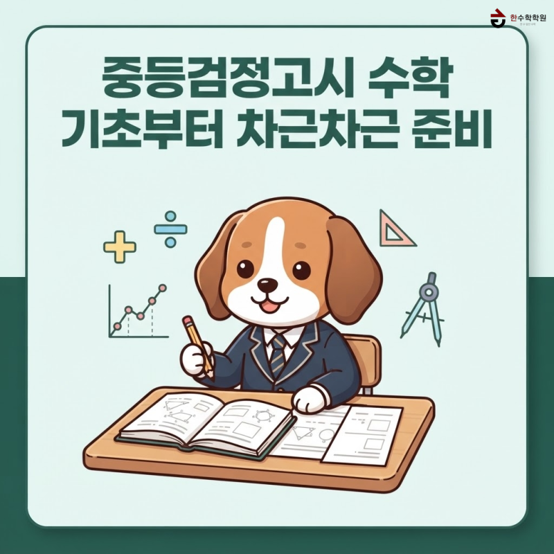 이충동 수학학원 한수학이 알려주는 중등검정고시 수학, 범위부터 공부방법까지