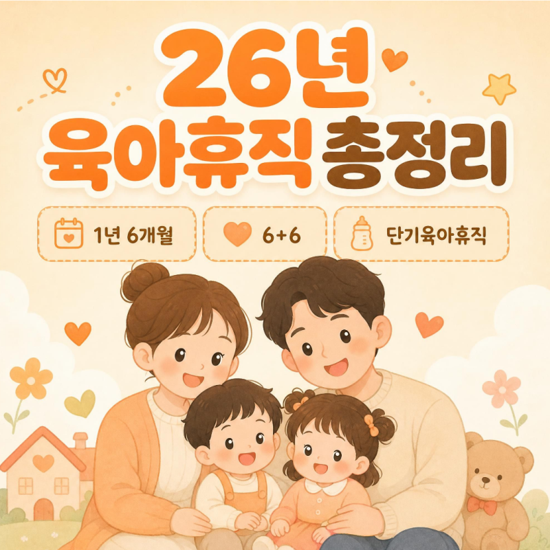2026년 육아휴직 총정리 | 1년6개월부터 6+6, 단기육아휴직까지 시기·조건·급여·신청방법 한....