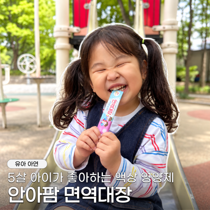 유아 아연 면역대장 아연디시럽 키즈, 5살 아이 영양관리 후기