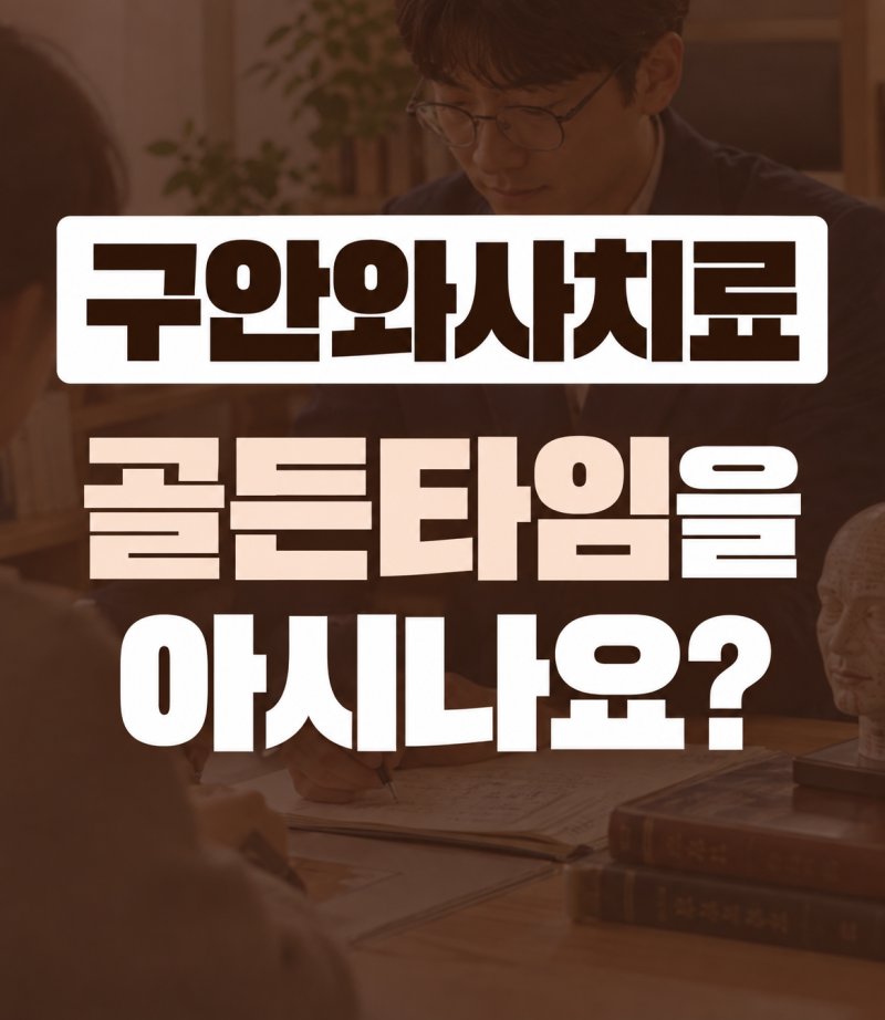 구안와사, 그냥 기다려도 될까요?발병 초기 72시간이 중요한 이유