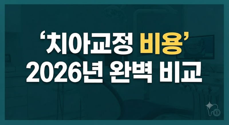 2026년 치아교정 비용 총정리: 장치별 가격부터 숨은 추가 비용까지