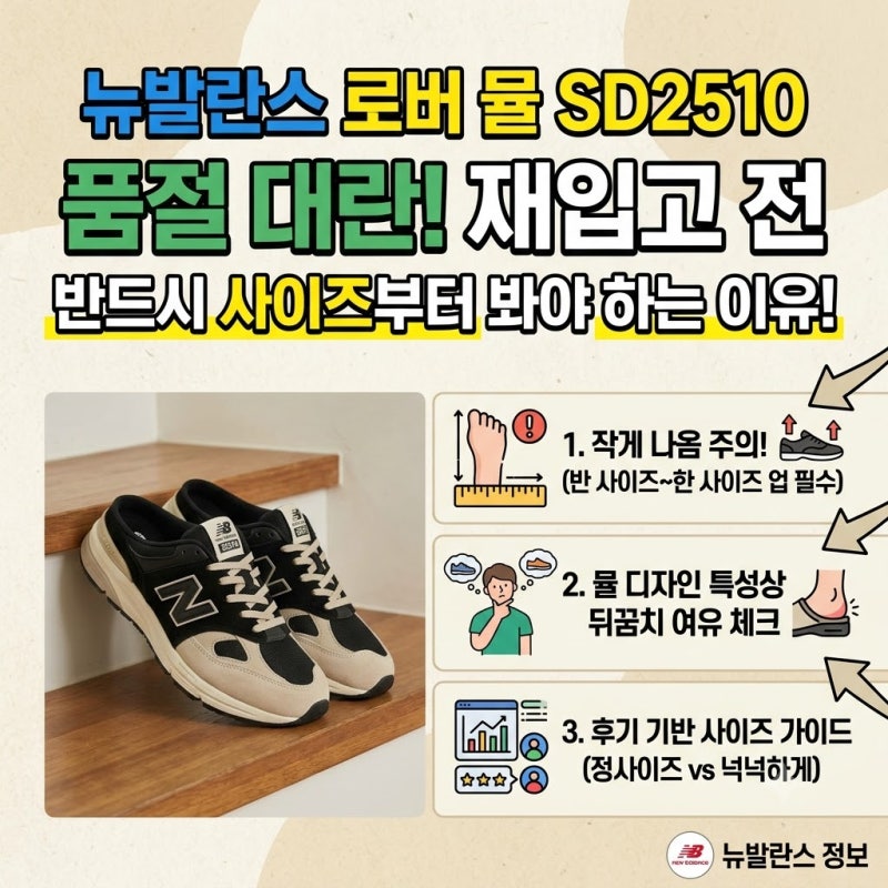 뉴발란스 로버 뮬 SD2510 재입고 전에 사이즈부터 봐야 하는 이유