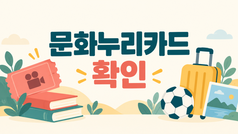 문화누리카드 2026, 작년에 거의 안 썼다면 자동재충전됐을까?