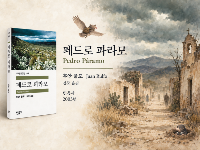 [소설] 《페드로 파라모》 후안 룰포가 마술적 리얼리즘으로 풀어낸 멕시코의 역사적 상처