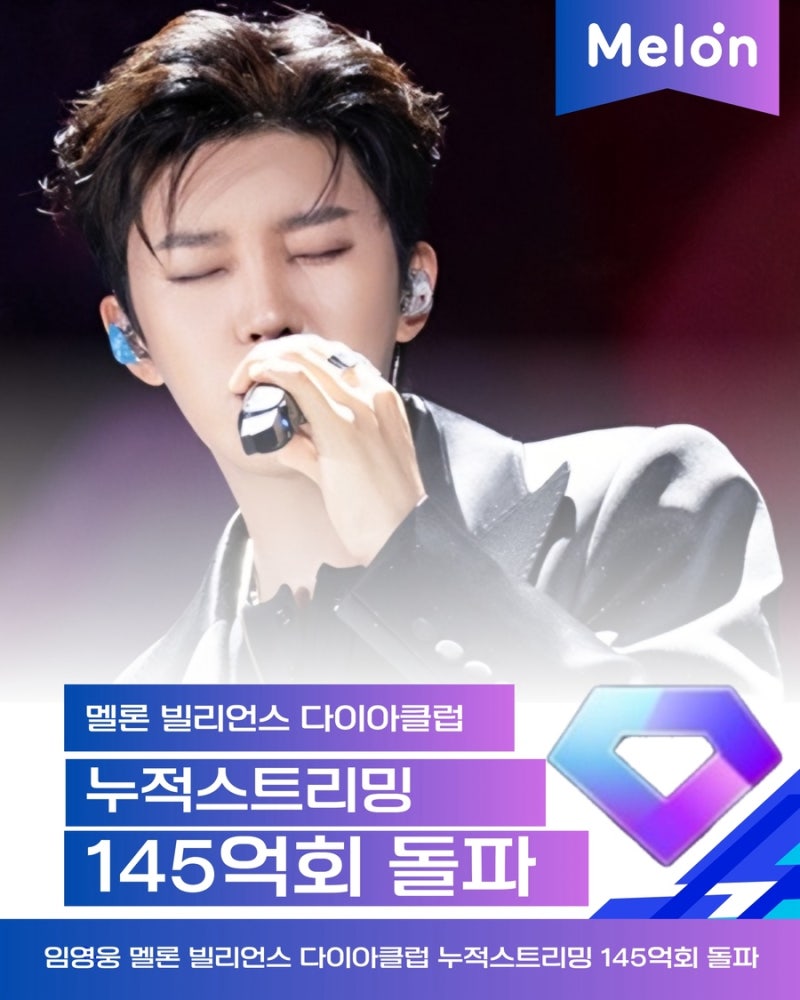임영웅 멜론 누적스트리밍 145억회 돌파