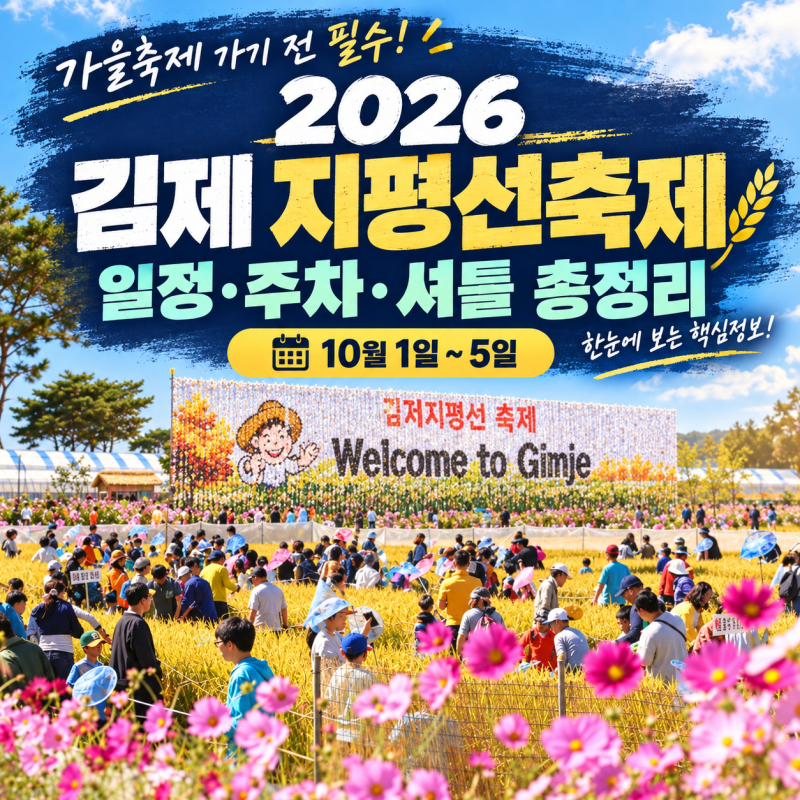 2026 김제 지평선축제 일정·주차·셔틀｜체험｜벽골제 ｜사전접수｜연예인｜티니핑｜기간｜....