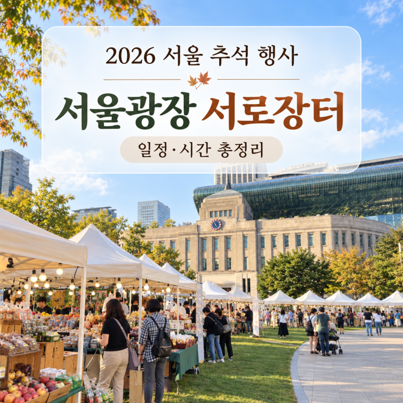 2026 서울 추석 행사｜서울광장 서로장터 일정·시간 총정리