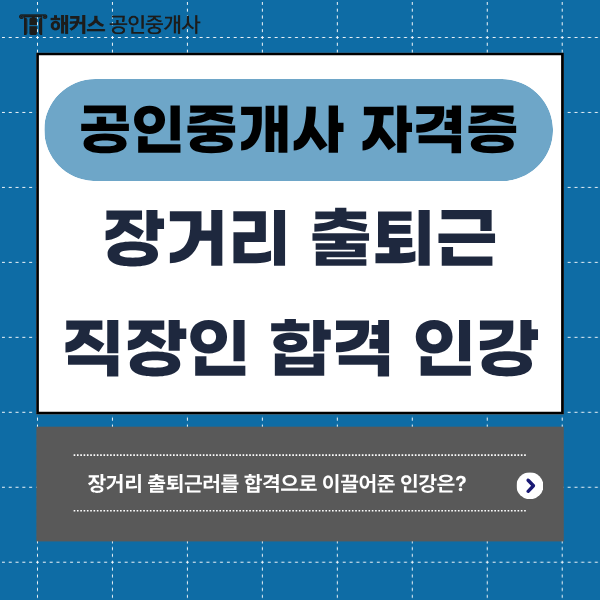 공인중개사 자격증 합격 후기! 장거리 출퇴근 직장인의 인강추천(환급반 비용)