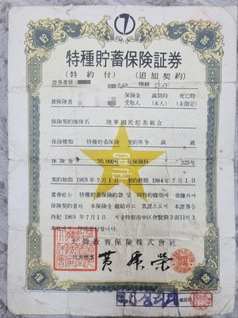 1969년 육군 저축보험 증권(대한교육보험 주식회사)