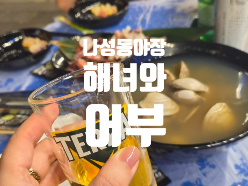 세종시 야장분위기 해녀와어부 또 가야해!!