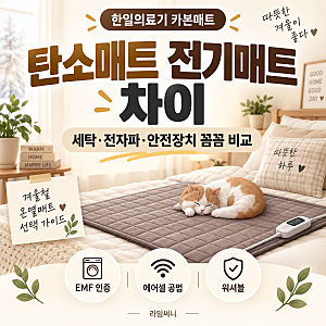 탄소매트 전기매트 차이 세탁법·전자파·안전장치-한일의료기 EMF 카본 탄소매트 프리즘