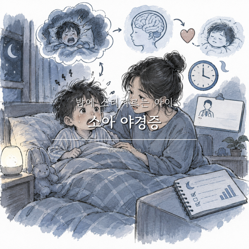 소아 야경증 원인 밤에 소리지르는아이 대처법