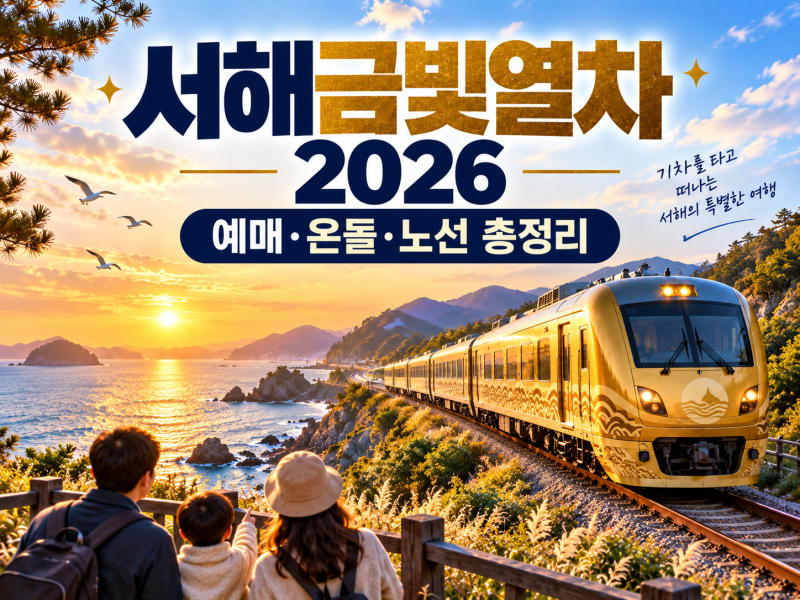 서해금빛열차 2026 예약 총정리 온돌마루실 가격 시간표 노선 코레일 예매