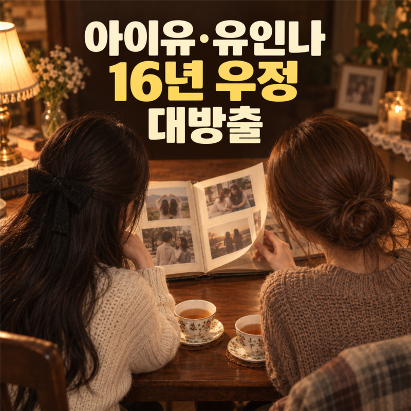 "프러포즈여도 눈물날 것" 아이유·유인나 16년 우정, 신곡에 뭘 담았을까?