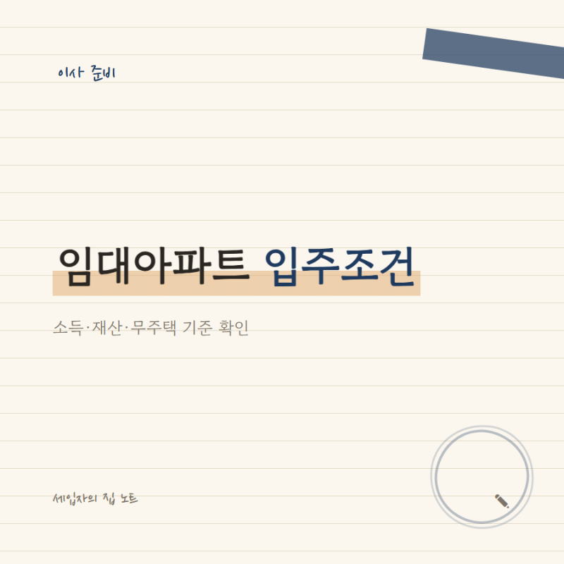 임대아파트입주조건, 신청 전에 확인해둘 소득·재산 기준