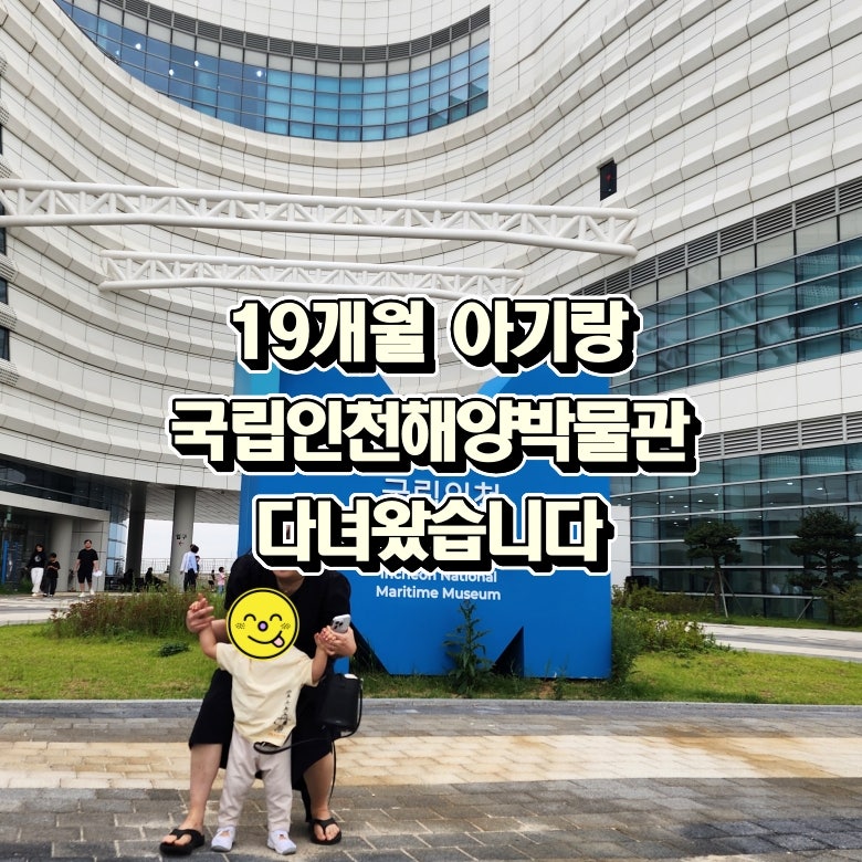 Review of Visiting the National Maritime Museum of Incheon with a 19-Month-Old Baby | Wolmido Outing
