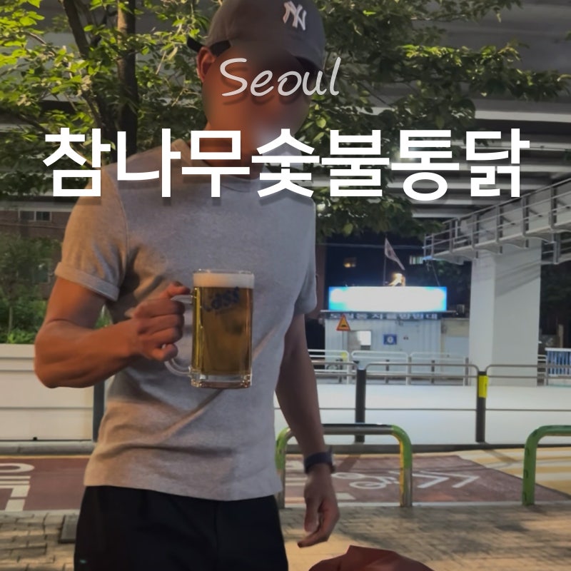 야장 치킨 맛집 참나무숯불통닭 다녀온 후기