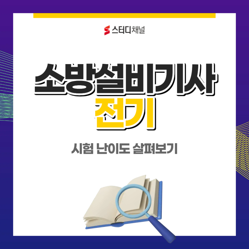 소방설비기사 전기 시험 난이도 솔직하게 살펴보기