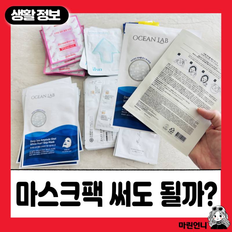 마스크팩 그대로 써도 괜찮을까요? 사용 기한 확인과 보관 방법
