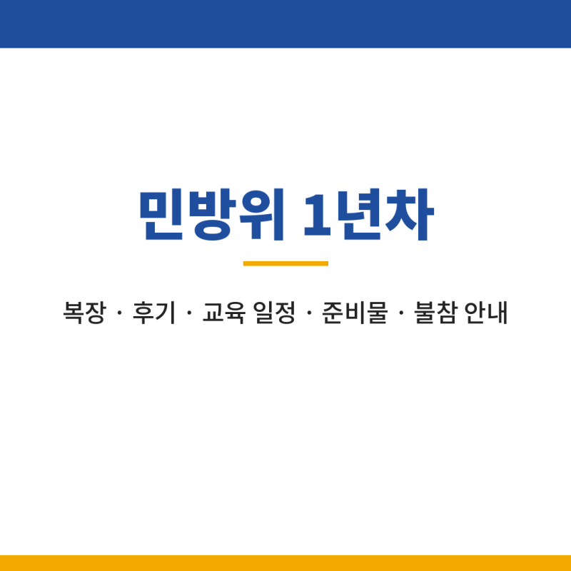 민방위 1년차 복장 후기 교육 일정 조회 준비물 불참 안내