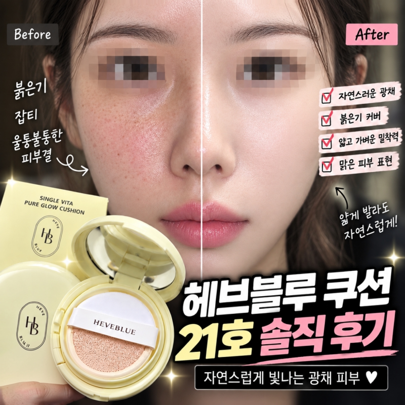헤브블루 쿠션 21호 내돈내산 후기, 자연스러운 광채 피부 표현