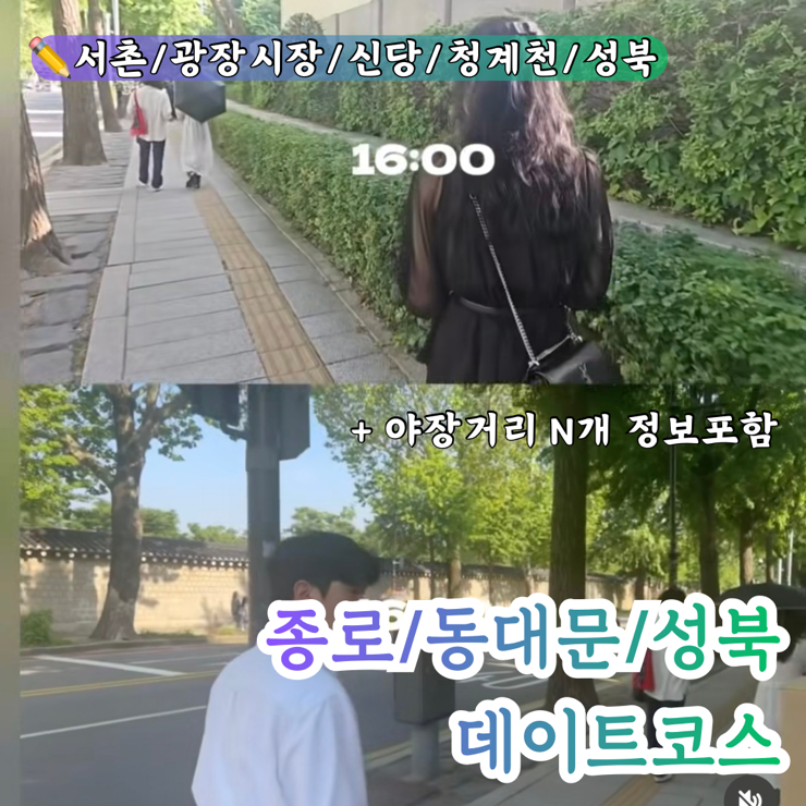 서울데이트코스모음집 | 서촌 광장시장 신당 청계천 성북 야장거리 ZIP