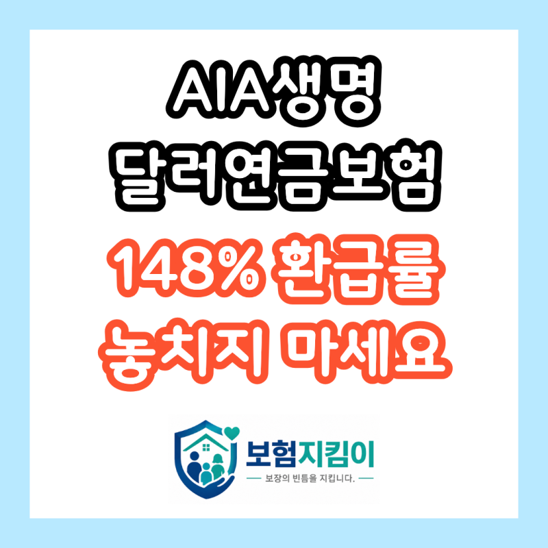 AIA생명 달러연금보험, 148.2% 환급률 놓치고 원화예금만 붙잡고 계신가요