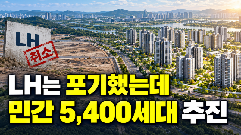 세종아파트 lh는 포기했는데 민간은 왜 다시 들어올까?