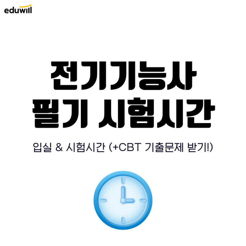 전기기능사 필기 시험시간 및 입실 확인! (+기출문제 CBT 받기)