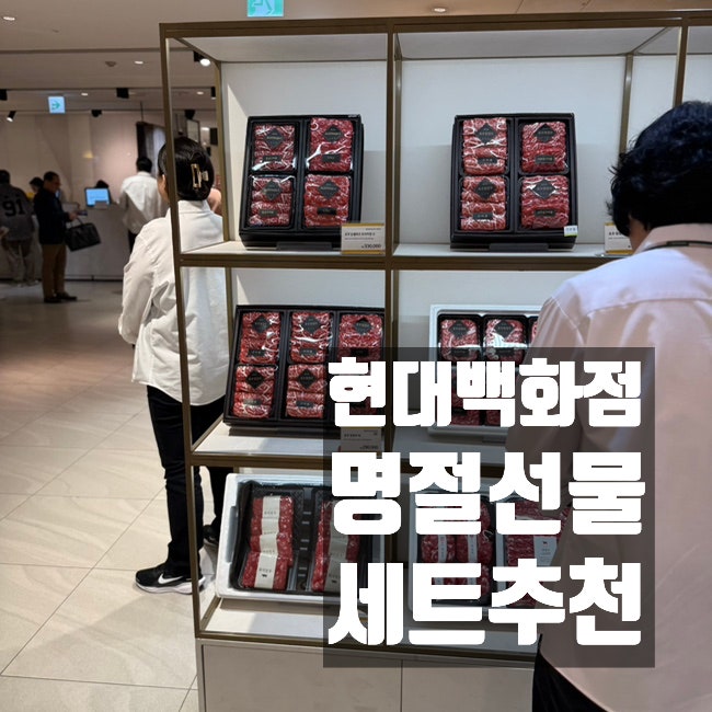현대백화점 추석 선물세트｜무역센터점 한우·과일·전복 가격 직접 보고 온 후기