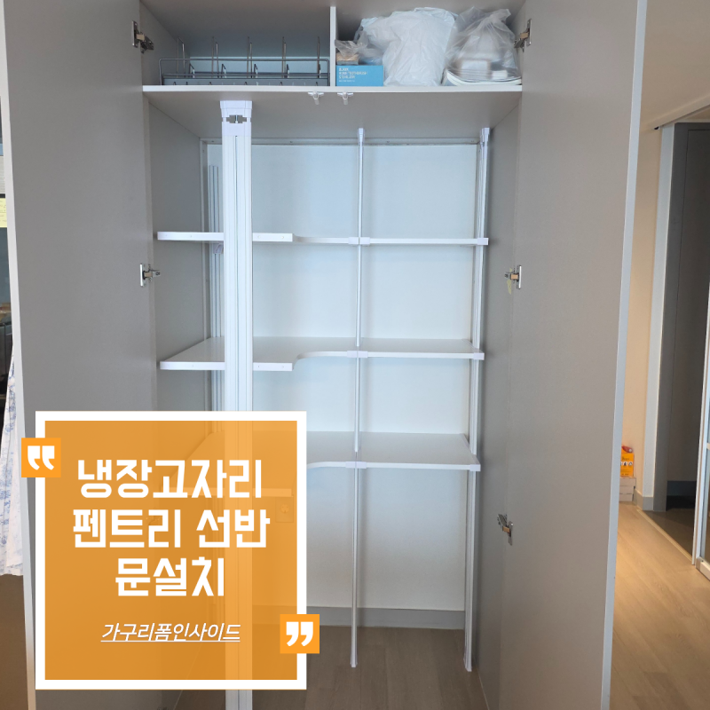 냉장고장 수납장 리폼 시스템선반 문설치 힐스테이트둔전역