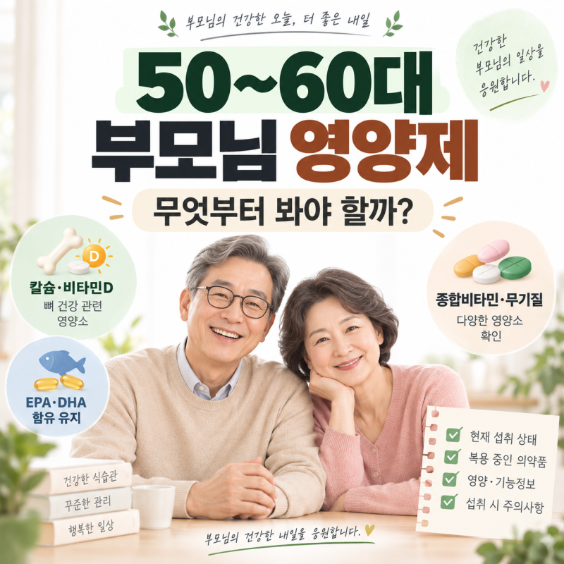 50대 60대 부모님 영양제 추천｜비타민D·칼슘·오메가3 어떻게 고를까?