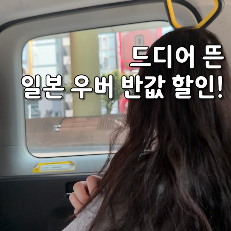 일본 우버 할인 프로모션 코드 공유 반값 택시 쿠폰 등록 사용방법