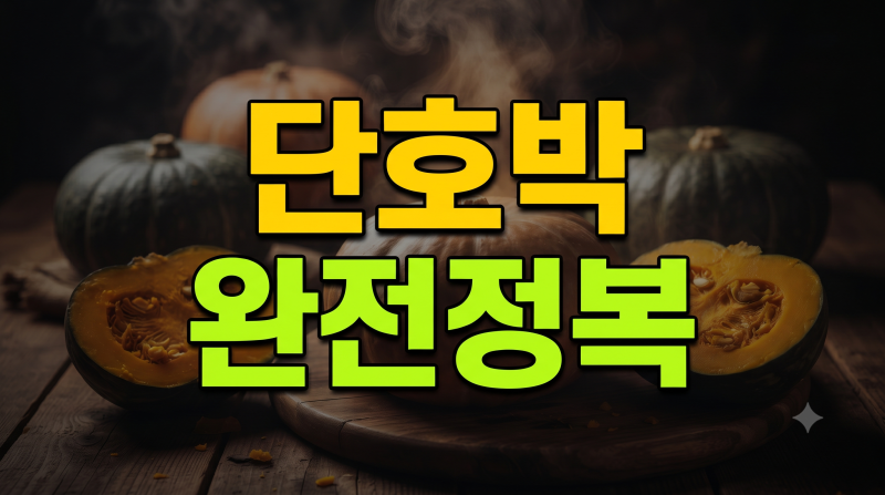 아직도 그냥 찌기만 하세요? 다이어트 대박 터지는 단호박 칼로리부터 보관법, 효능까지! (+....