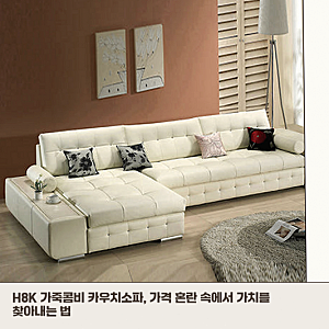 H8K 카우치소파 고민 중이라면 가죽과 콤비 소재 관리법부터 확인하세요