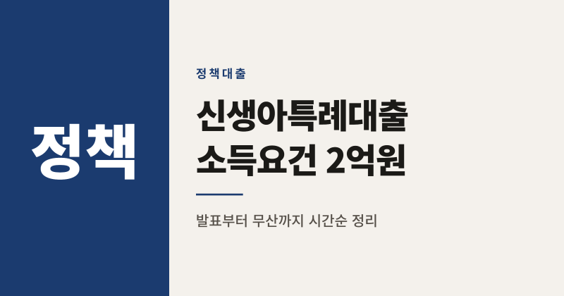 신생아 특례대출 소득요건 2026년 2억원, 2.5억 무산 이유