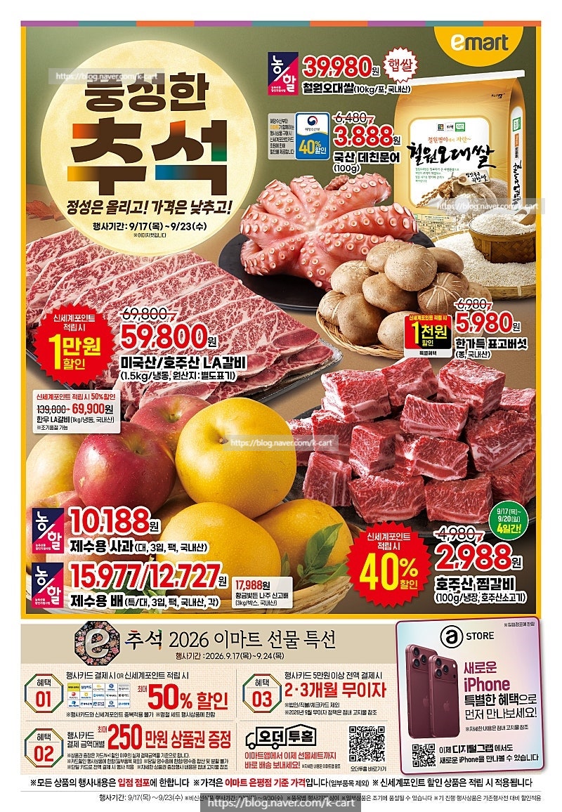 이마트 전단 행사 할인 전단지 | 풍성한 추석 정성은 올리고 가격은 낮추고 (9월 17일 ~ 9월 23....