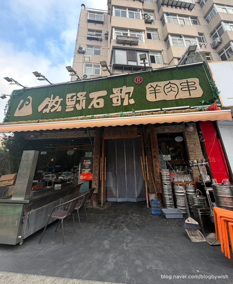 칭다오 양꼬치 맛집 무예슬거 | 타이동 야시장 근처 메뉴추천 고덕지도 솔직후기
