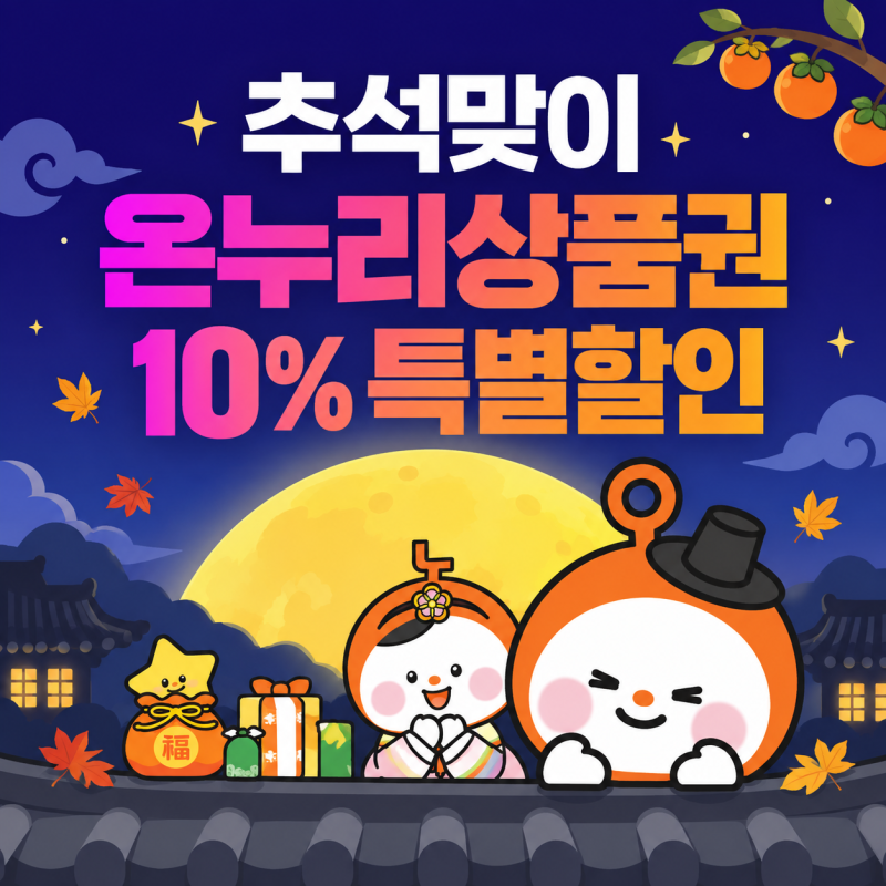 "이번주가 마지막" 온누리 상품권 추석맞이 10% 할인 한도 방법은?