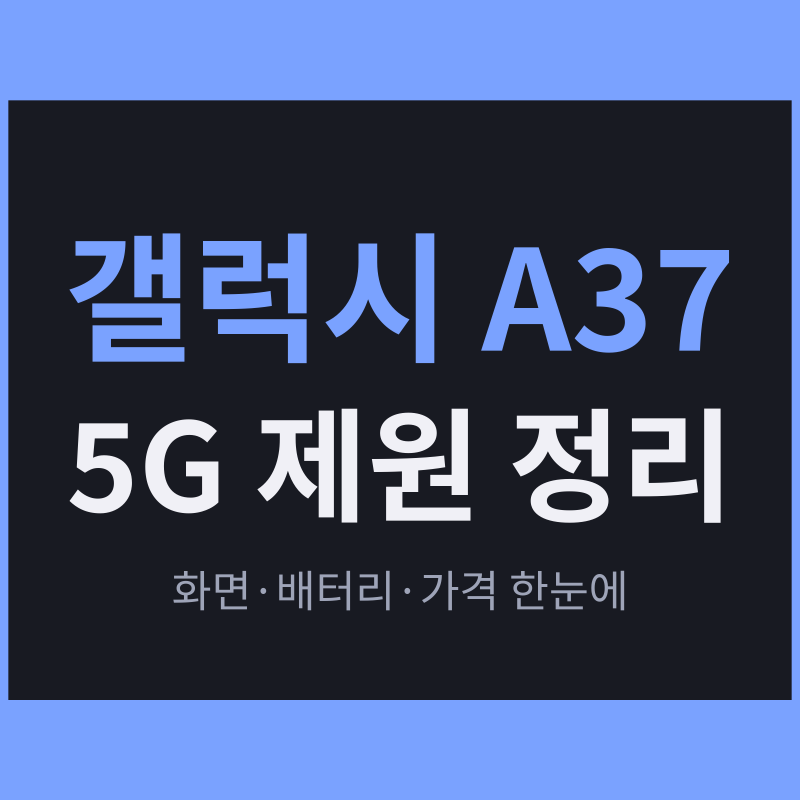 갤럭시 A37 5G 제원 정리｜화면·배터리·가격 한눈에