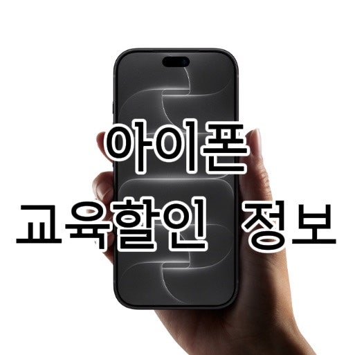 애플 아이폰 교육할인 방법, 아이폰18 듀오 학생할인 가능할까?