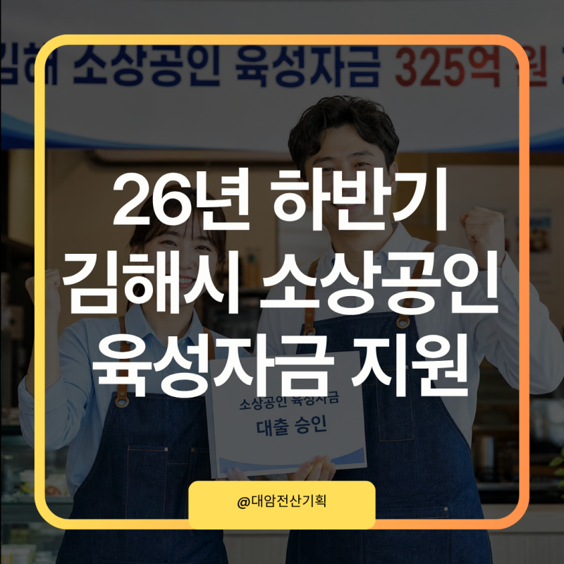 하반기 김해 소상공인이라면 최대 5천만 원 육성 자금 이자 지원
