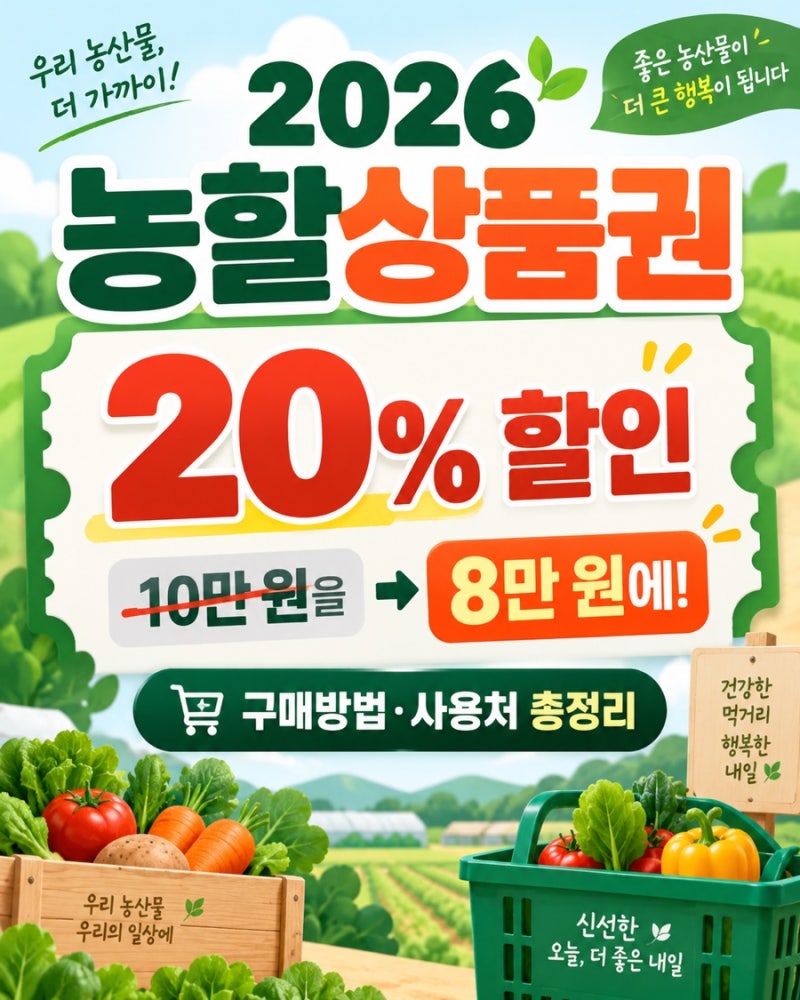 2026 농할상품권 20% 할인｜구매방법·사용처·발행일정 총정리