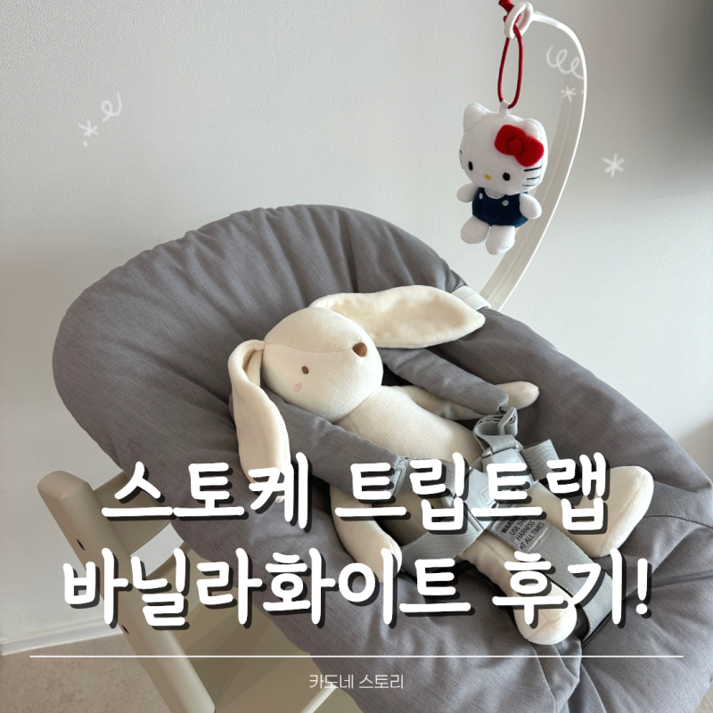 스토케 트립트랩 바닐라화이트, 출산 전 준비한 하이체어 뉴본 베이비세트 조립 후기