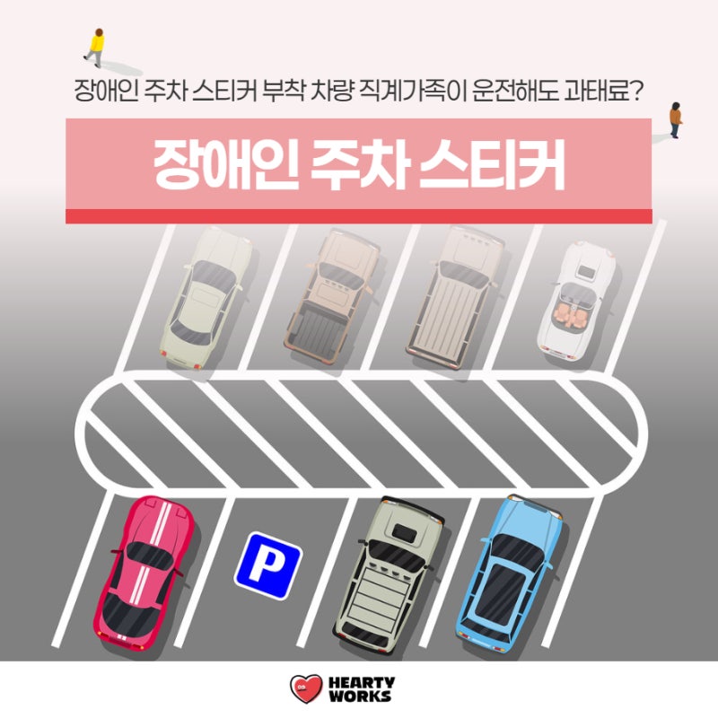 장애인 주차 스티커 차량 직계가족이 운전해도 과태료 대상?