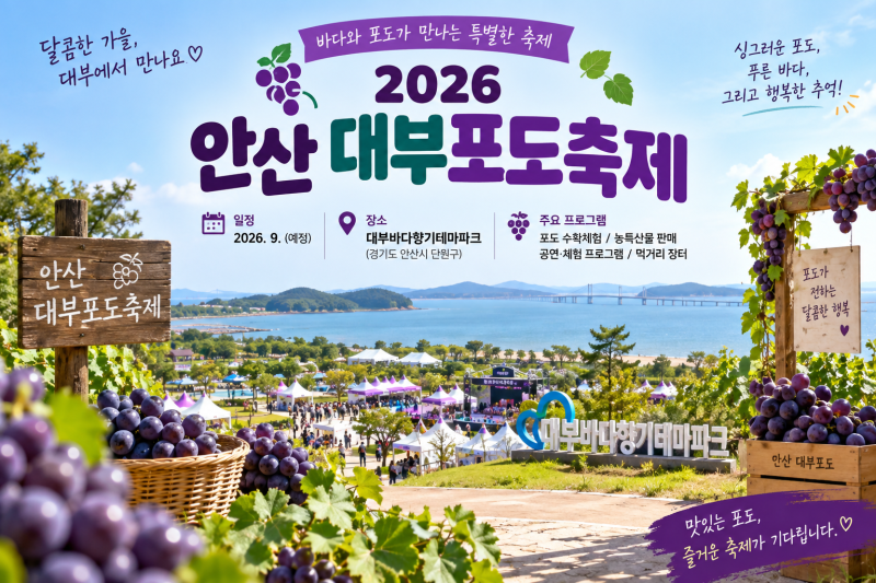 2026 안산 대부포도축제 일정·주차·포도밟기·가수 라인업 총정리 2026년 9월 19일(토) ~ 9월 20....