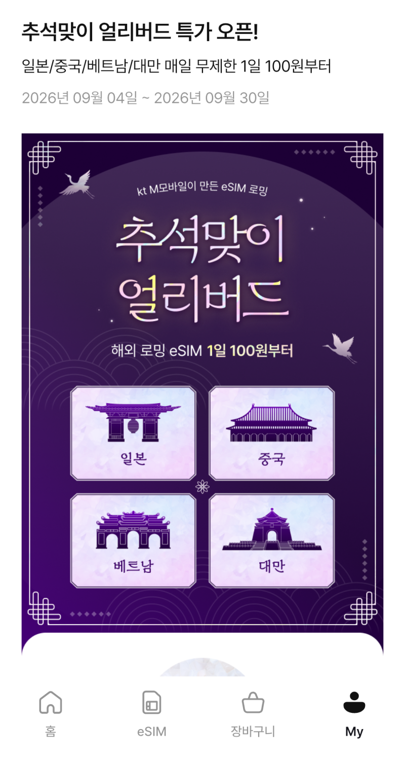 일본 중국 여행 이심 싸게 사는 방법 무제한 해외 데이터 3천원대 요금 모비