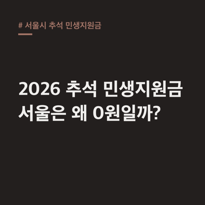 서울시 추석 민생지원금 2026, 전 시민 0원?