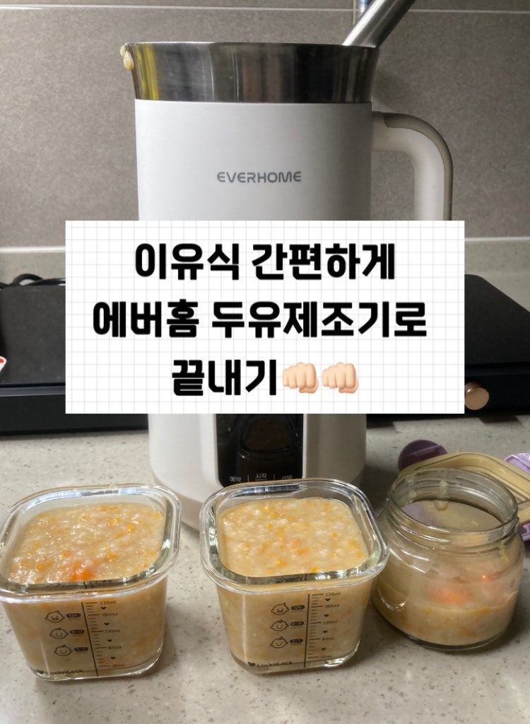 둘째 이유식은 간편하게 에버홈 두유제조기로!
