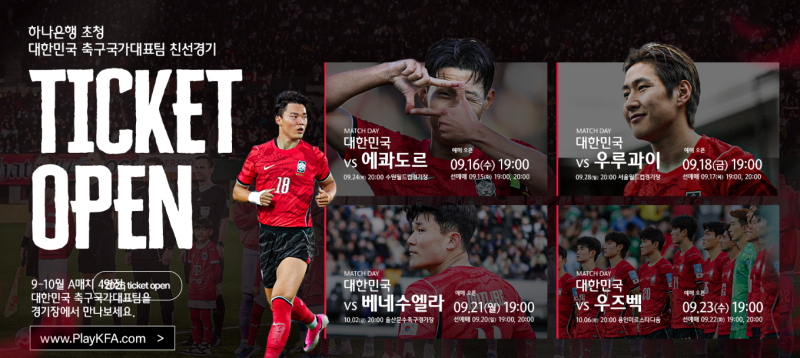 [축구] 대한민국 국가대표 축구일정 A매치 9-10월 경기일정 & 티켓팅 일정, 예매처, 예매방법+ ....